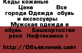 Кеды кожаные Michael Kors  › Цена ­ 3 500 - Все города Одежда, обувь и аксессуары » Мужская одежда и обувь   . Башкортостан респ.,Нефтекамск г.